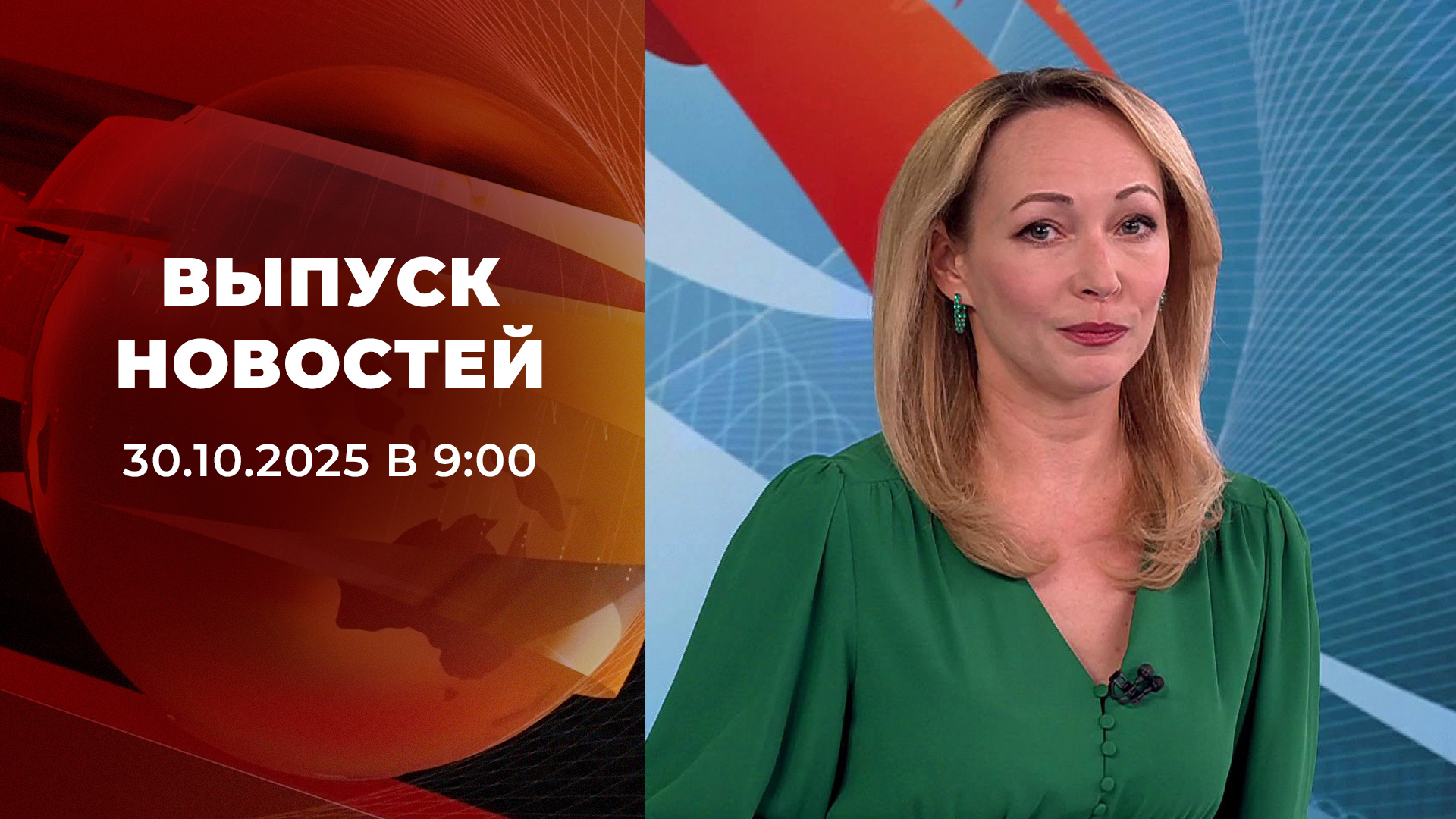 Выпуск новостей в 09:00 30 октября 2025