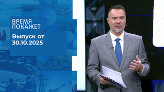 Время покажет. Часть 1. Выпуск от 30.10.2025