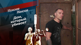 Жить нельзя — уйти некуда. Мужское / Женское