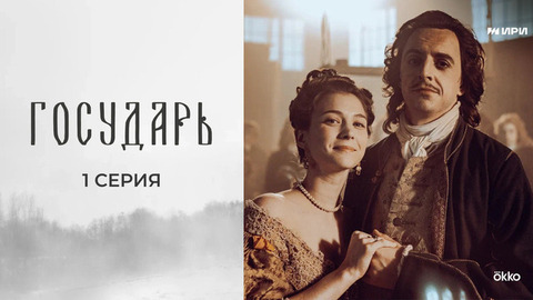 Государь. 1 серия