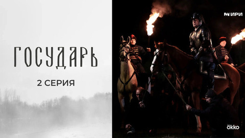 Государь. 2 серия