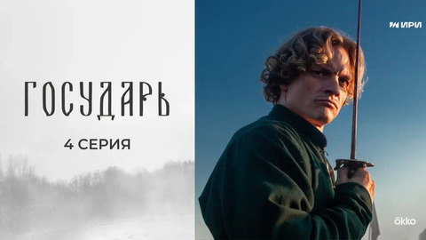 Государь. 4 серия