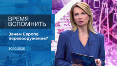 Время вспомнить. Время покажет. Фрагмент выпуска от 30.10.2025