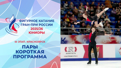 Пары. Короткая программа. Юниоры. Красноярск. Гран-при России по фигурному катанию 2025/26