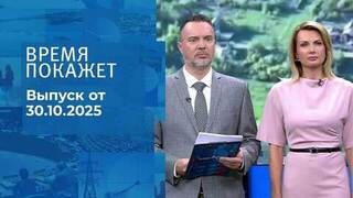 Время покажет. Часть 2. Выпуск от 30.10.2025