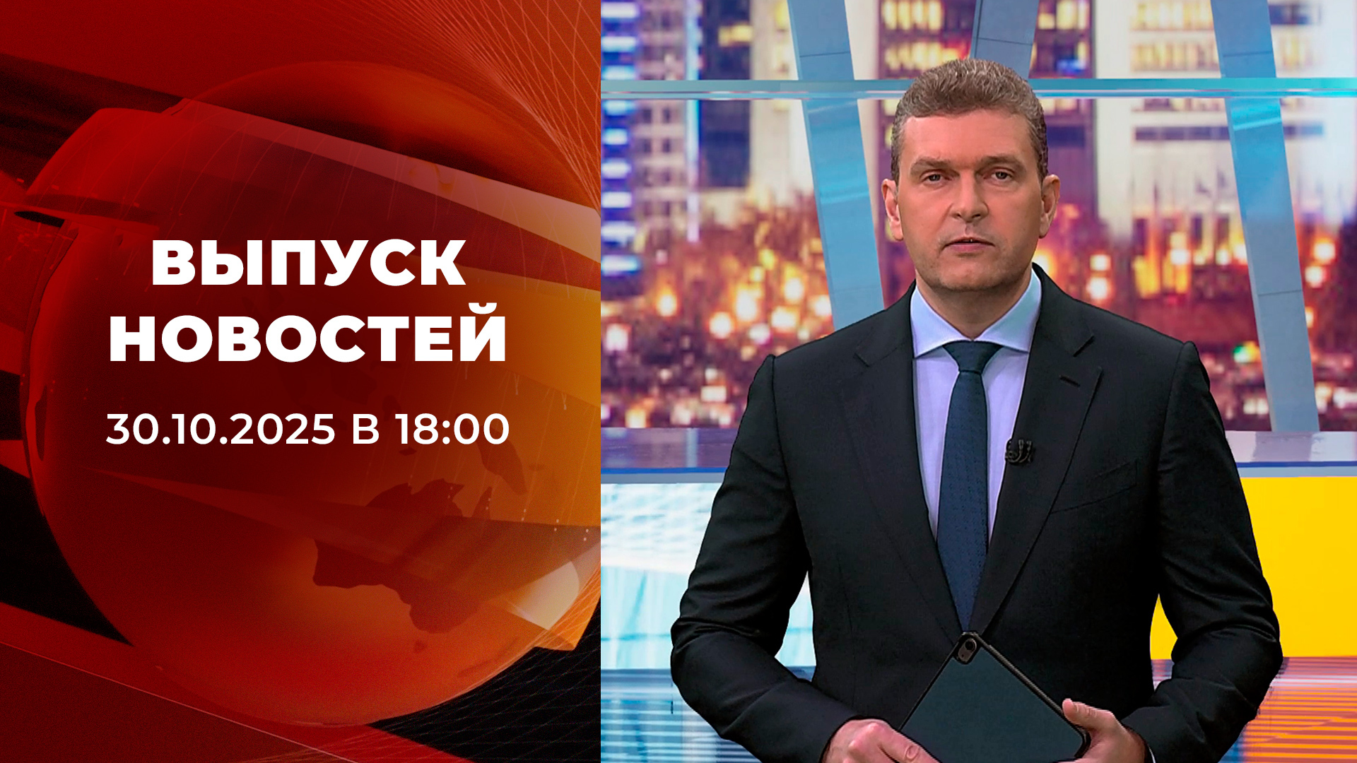 Выпуск новостей в 18:00 30 октября 2025