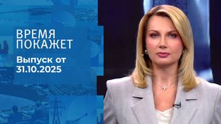 Время покажет. Часть 1. Выпуск от 31.10.2025