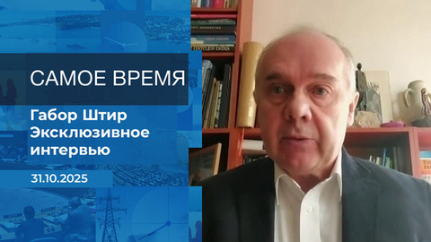 Габор Штир. Самое время. Время покажет. Фрагмент