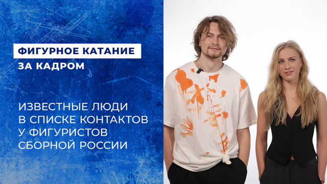 «Был номер Саши Трусовой». Известные люди в списке контактов у фигуристов сборной России