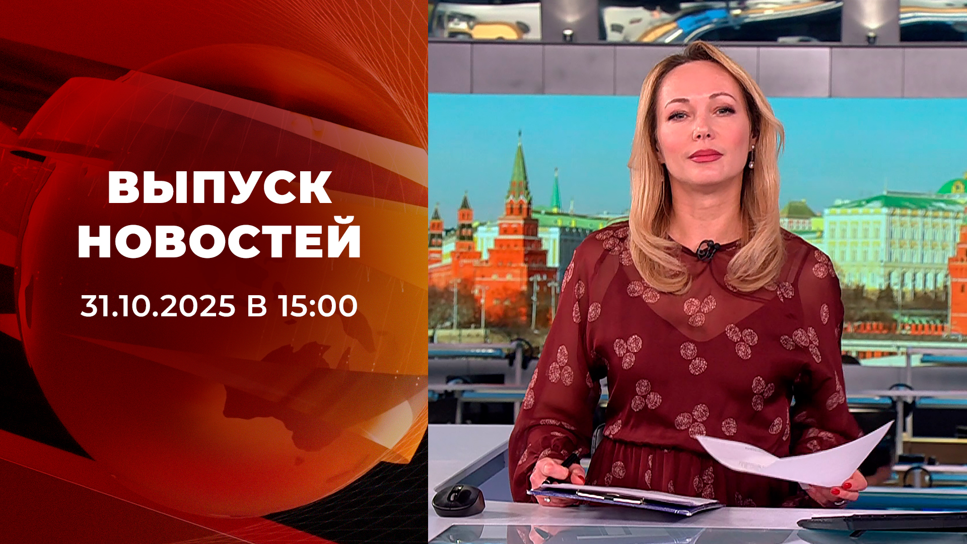Выпуск новостей в 15:00 31 октября 2025