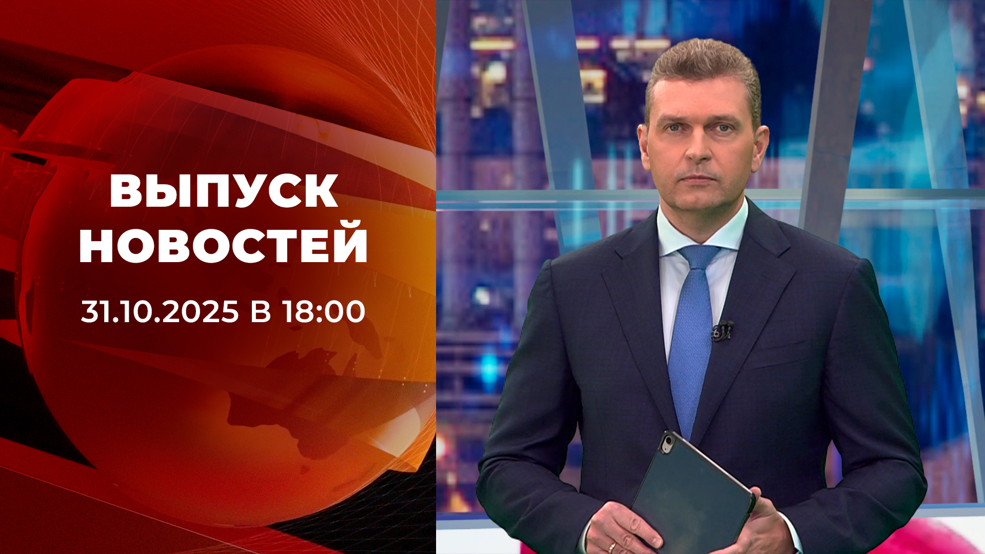 Выпуск новостей в 18:00 31 октября 2025