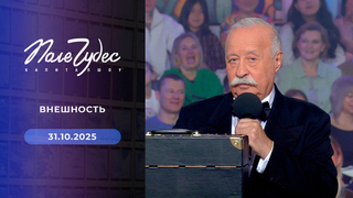 Внешность. Поле чудес