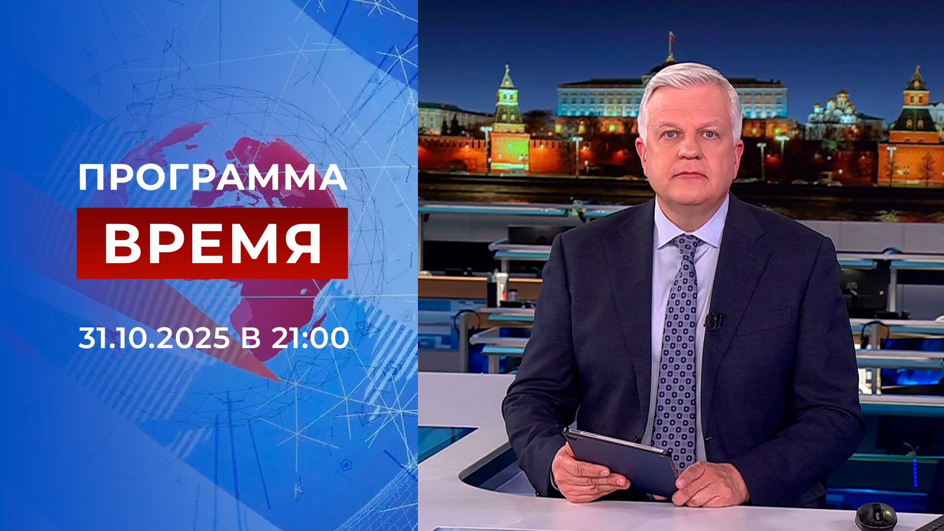 Выпуск программы «Время» в 21:00 31 октября 2025