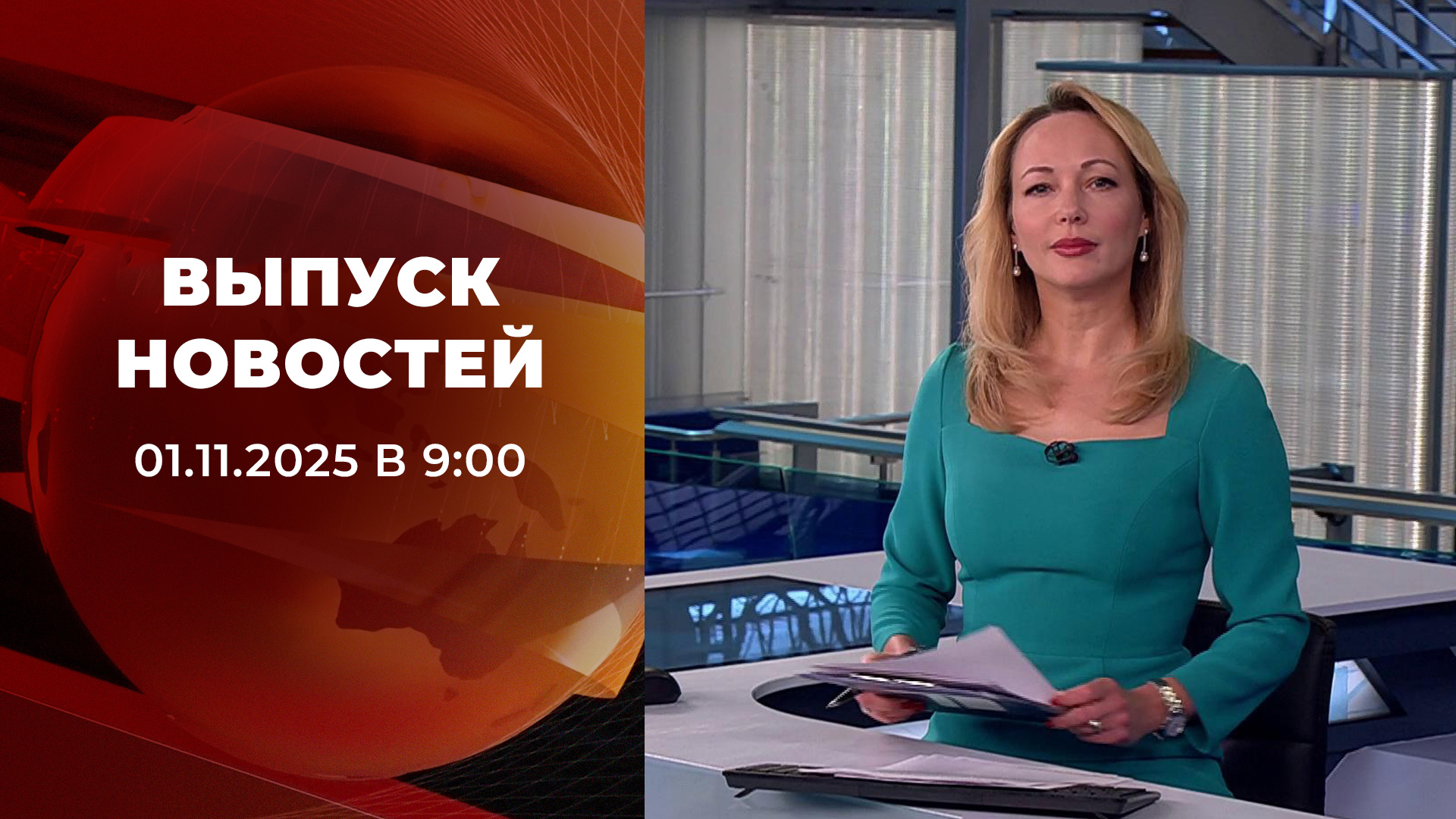 Выпуск новостей в 09:00 1 ноября 2025
