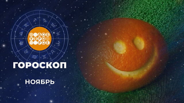 Гороскоп на ноябрь. Доброе утро. Суббота. Фрагмент