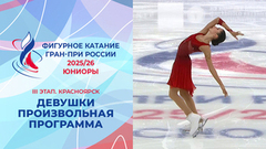 Девушки. Произвольная программа. Красноярск. Гран-при России по фигурному катанию 2025/26