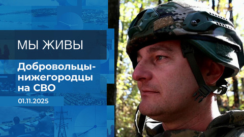 Мы живы! Время покажет. Фрагмент выпуска от 01.11.2025