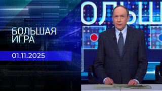 Большая игра. Часть 1. Выпуск от 01.11.2025