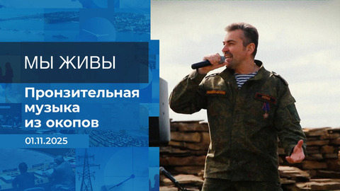 «Рубиновая звезда». Мы живы! Время покажет. Фрагмент выпуска от 01.11.2025