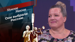 Дорога домой. Часть 2. Мужское / Женское