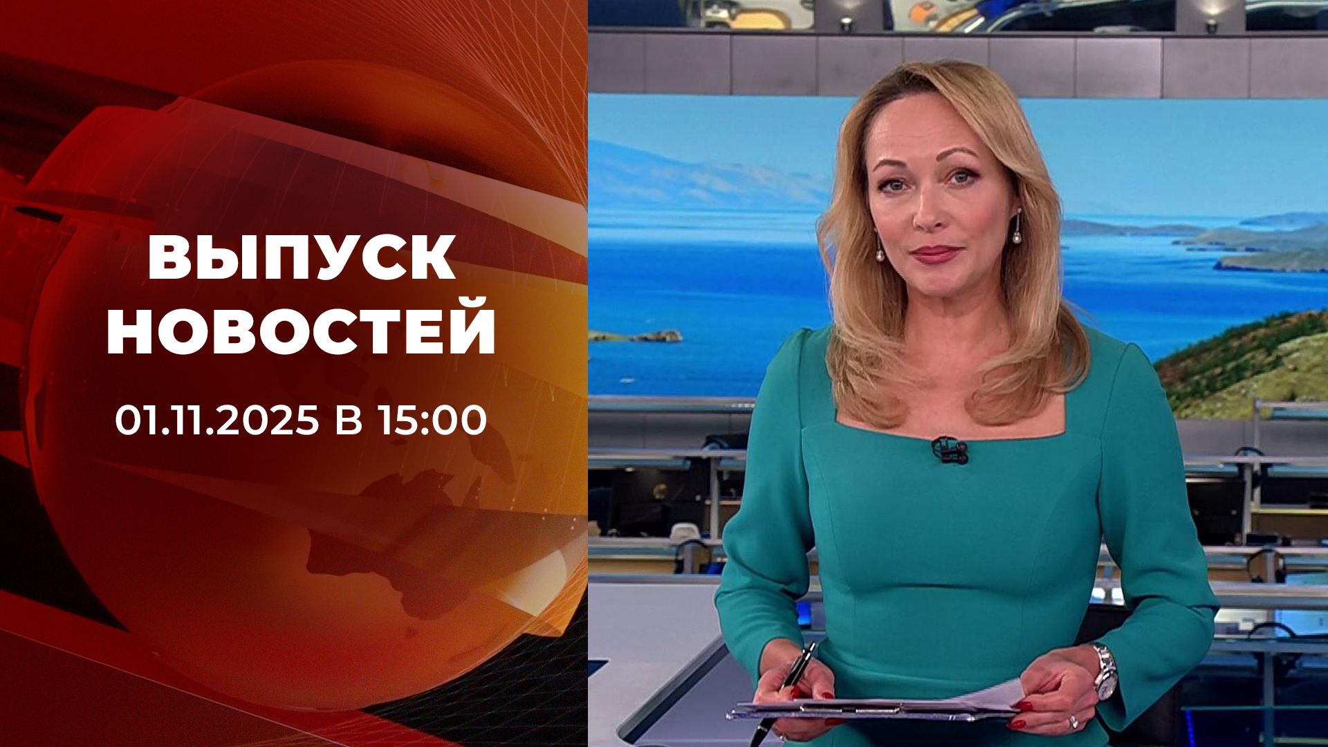 Выпуск новостей в 15:00 1 ноября 2025