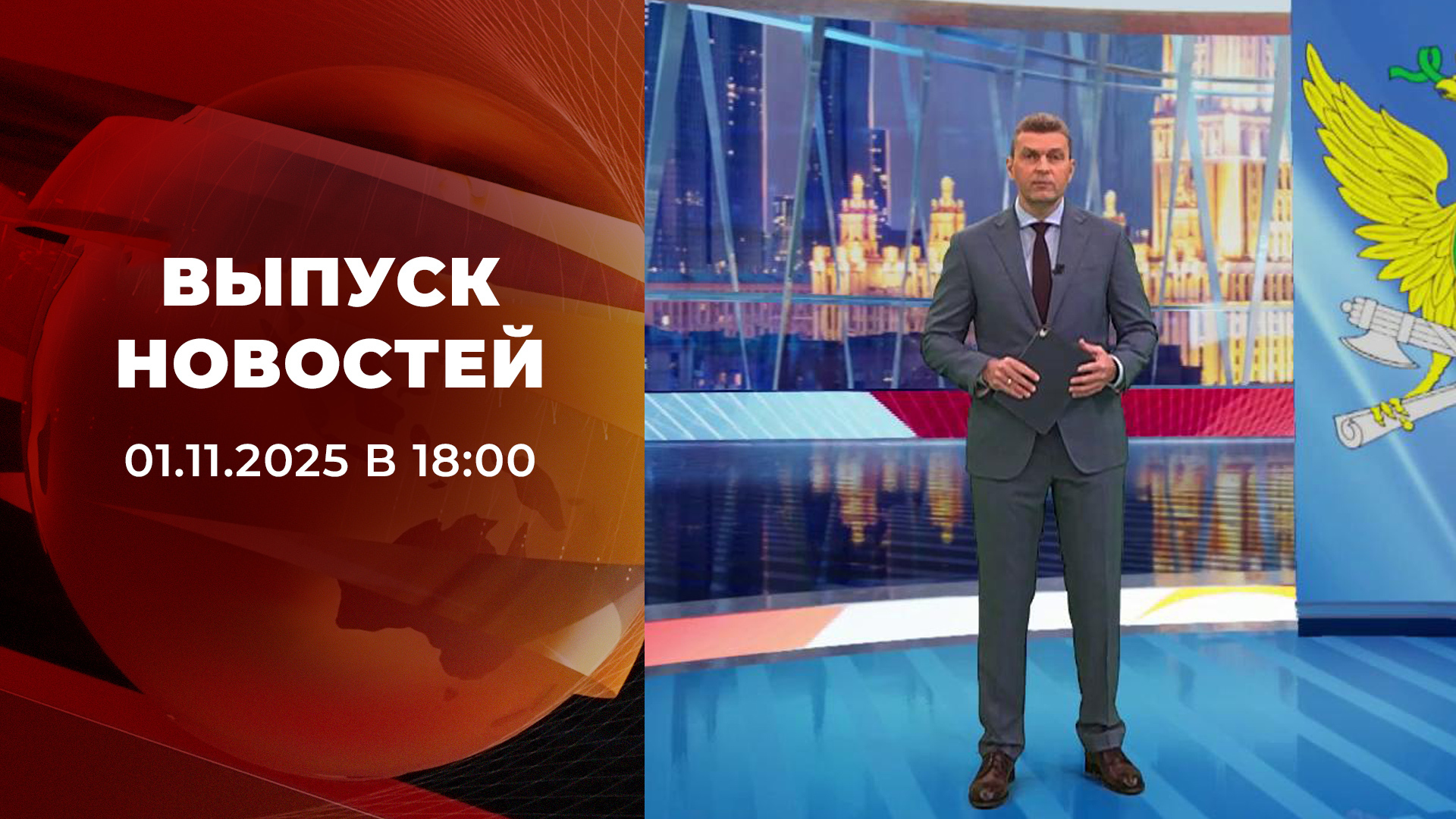 Выпуск новостей в 18:00 1 ноября 2025