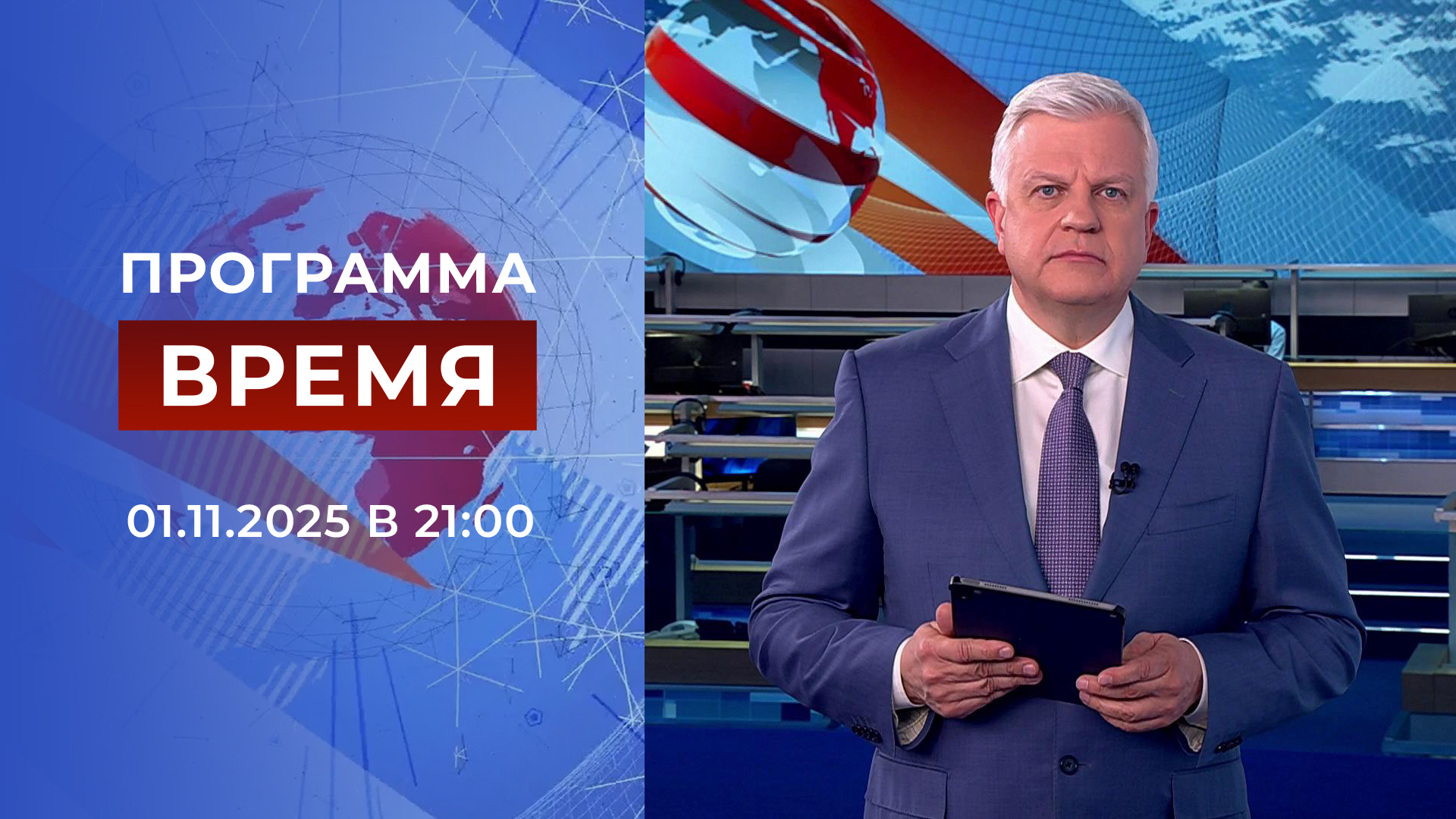 Выпуск программы «Время» в 21:00 1 ноября 2025