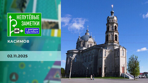 Касимов. Непутевые заметки