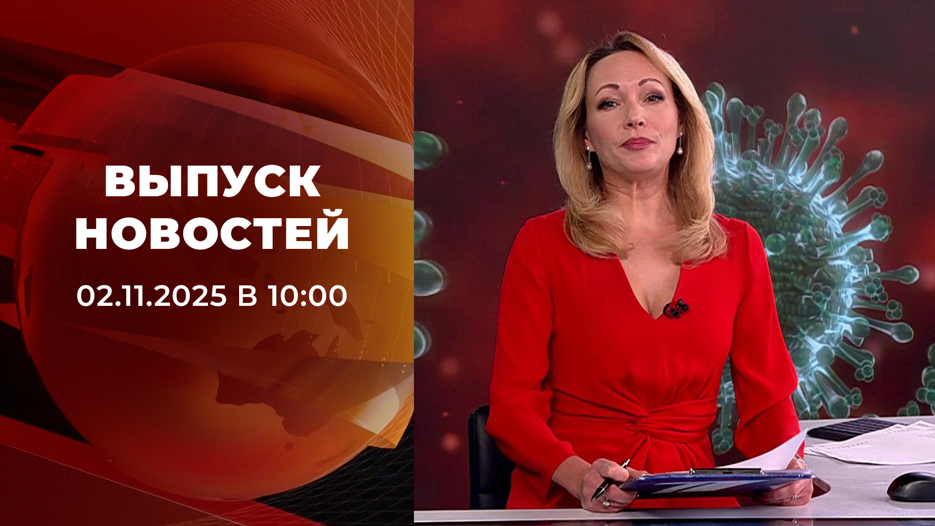 Выпуск новостей в 10:00 2 ноября 2025