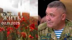 Будем жить. Выпуск от 02.11.2025