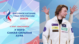 У кого самая сильная аура. Красноярск. Гран-при России по фигурному катанию 2025/26