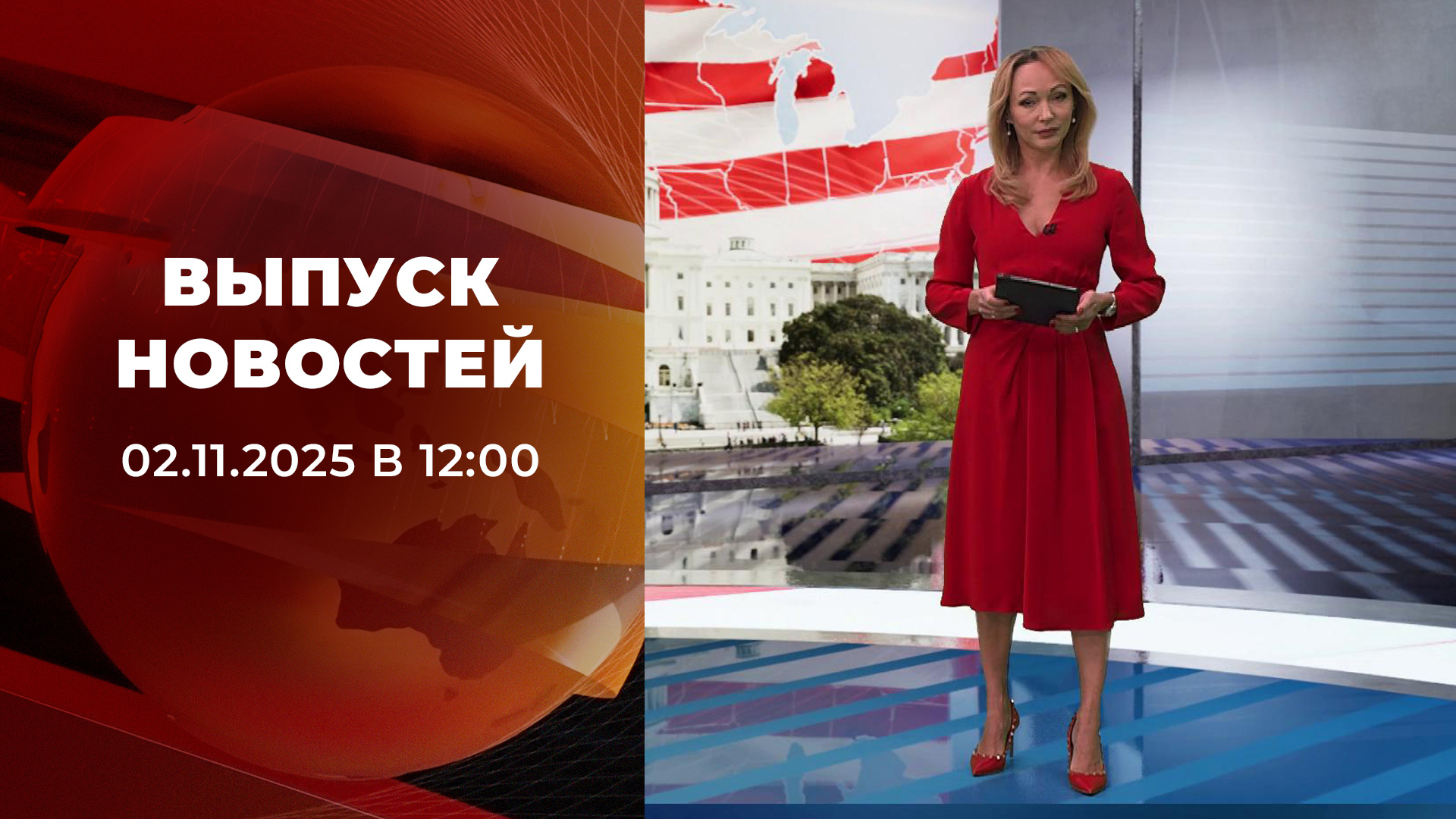 Выпуск новостей в 12:00 2 ноября 2025