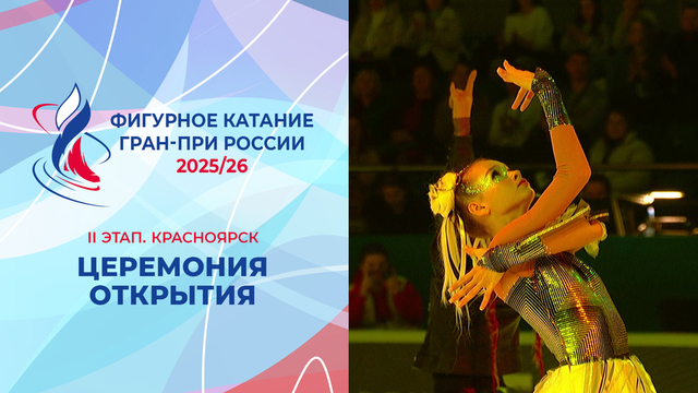 Церемония открытия. Красноярск. Гран-при России по фигурному катанию 2025/26