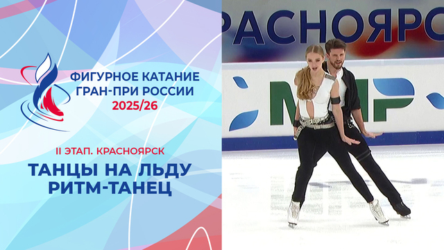 Танцы на льду. Ритм-танец. Красноярск. Гран-при России по фигурному катанию 2025/26