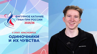 Участники II этапа Гран-при и их чувства. Красноярск. Гран-при России по фигурному катанию 2025/26