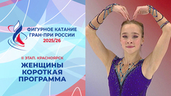 Женщины. Короткая программа. Красноярск. Гран-при России по фигурному катанию 2025/26