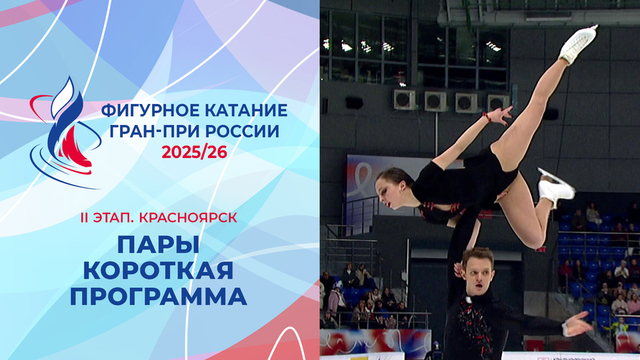 Пары. Короткая программа. Красноярск. Гран-при России по фигурному катанию 2025/26
