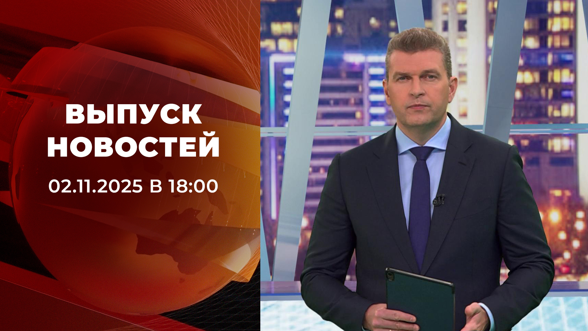 Выпуск новостей в 18:00 2 ноября 2025
