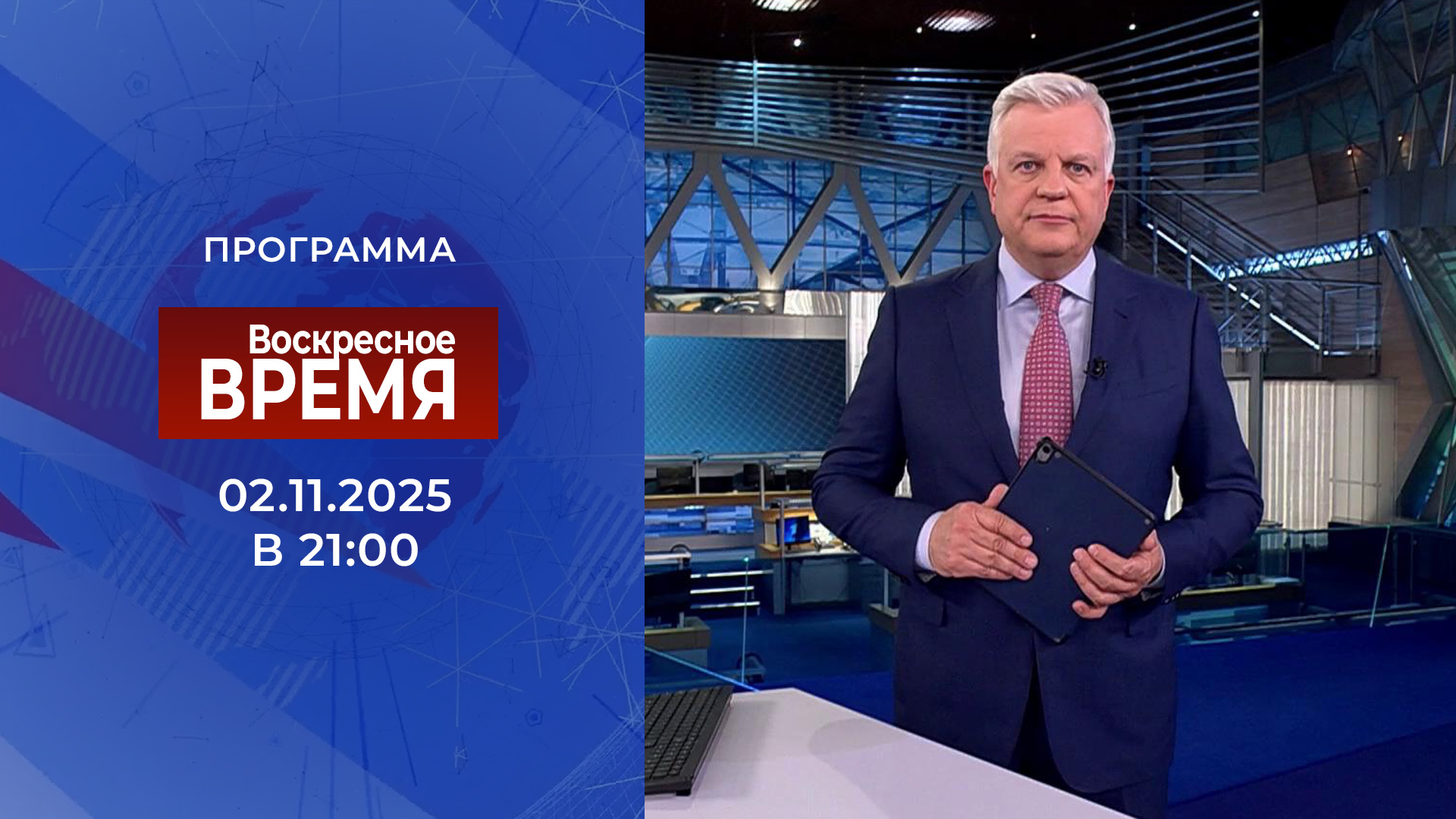 Выпуск программы «Воскресное время» в 21:00 2 ноября 2025