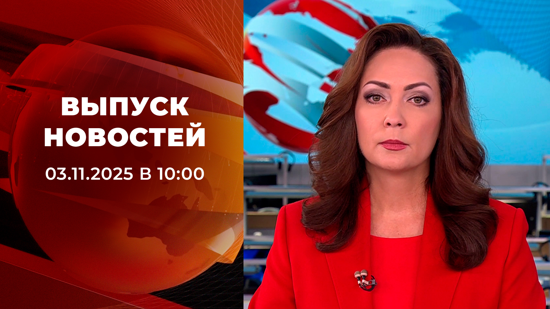 Выпуск новостей в 10:00 3 ноября 2025