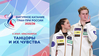 «Мы не абьюзеры, мы душнилы». Участники II этапа Гран-при в танцах на льду и их чувства. Красноярск. Гран-при России по фигурному катанию 2025/26