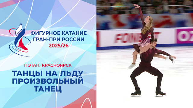 Танцы на льду. Произвольный танец. Красноярск. Гран-при России по фигурному катанию 2025/26