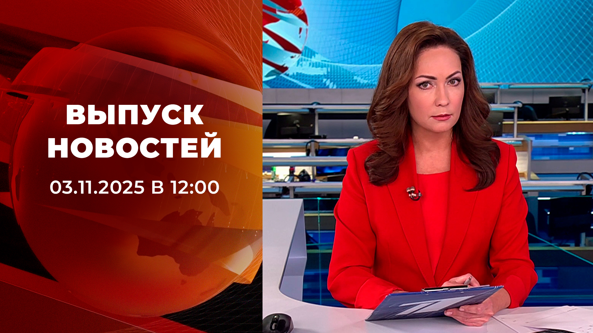 Выпуск новостей в 12:00 3 ноября 2025