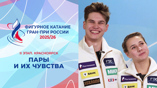 «Я испытываю счастье, когда сплю». Участники II этапа Гран-при в парном катании и их чувства. Красноярск. Гран-при России по фигурному катанию 2025/26