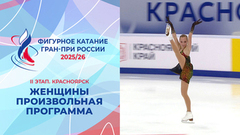 Женщины. Произвольная программа. Красноярск. Гран-при России по фигурному катанию 2025/26