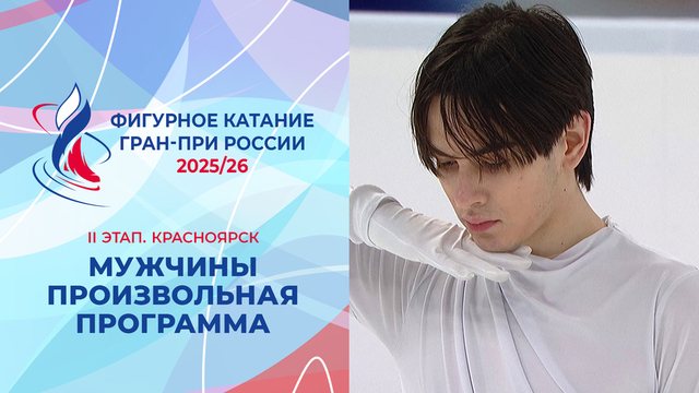 Мужчины. Произвольная программа. Красноярск. Гран-при России по фигурному катанию 2025/26