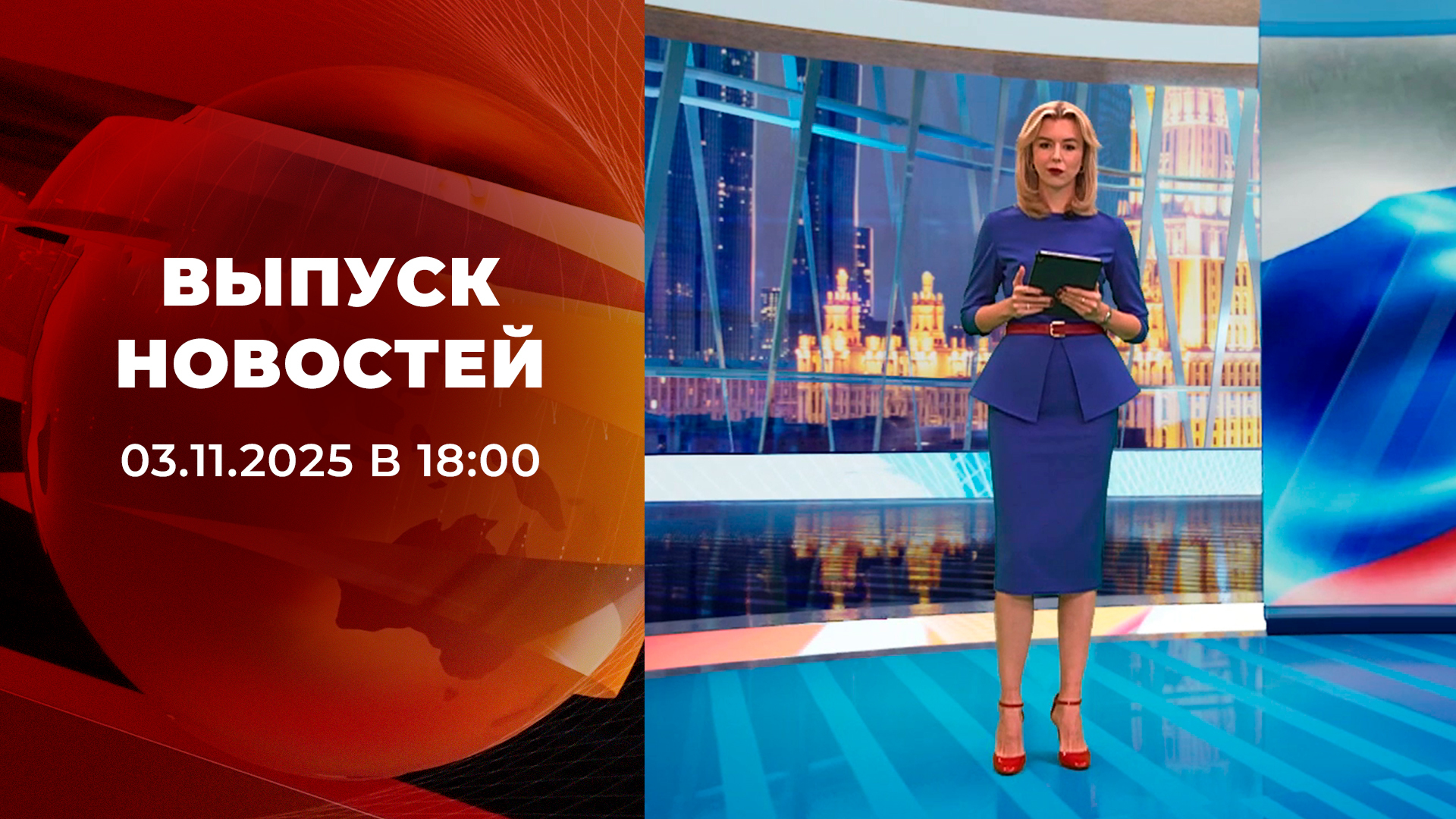 Выпуск новостей в 18:00 3 ноября 2025