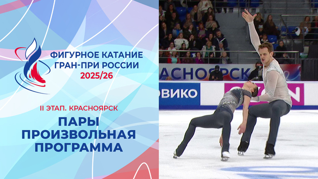 Пары. Произвольная программа. Красноярск. Гран-при России по фигурному катанию 2025/26
