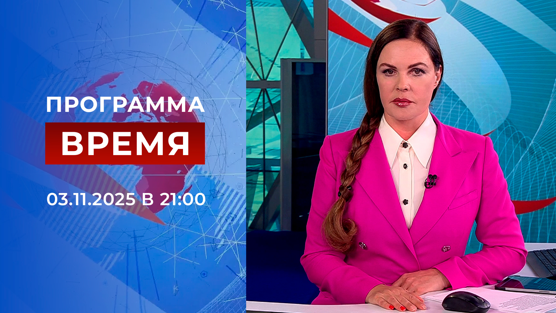 Выпуск программы «Время» в 21:00 3 ноября 2025