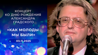 «Как молоды мы были». Концерт ко дню рождения Александра Градского